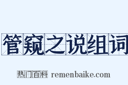 管窥之说组词是什么意思的图片